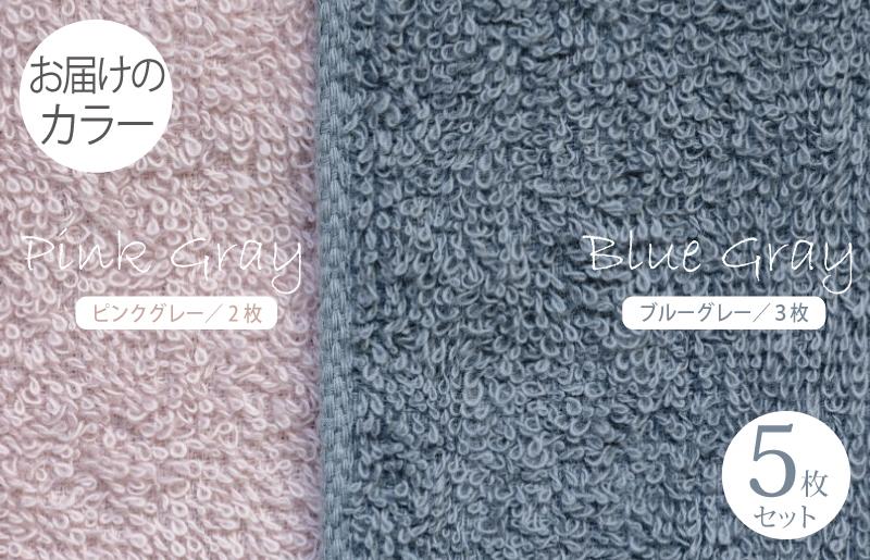 フェイスタオル5枚（ブルーグレー＆ピンクグレー） ふんわりやさしいモノトーンタオル 泉州タオル【泉州タオル 国産 吸水 普段使い シンプル 日用品】