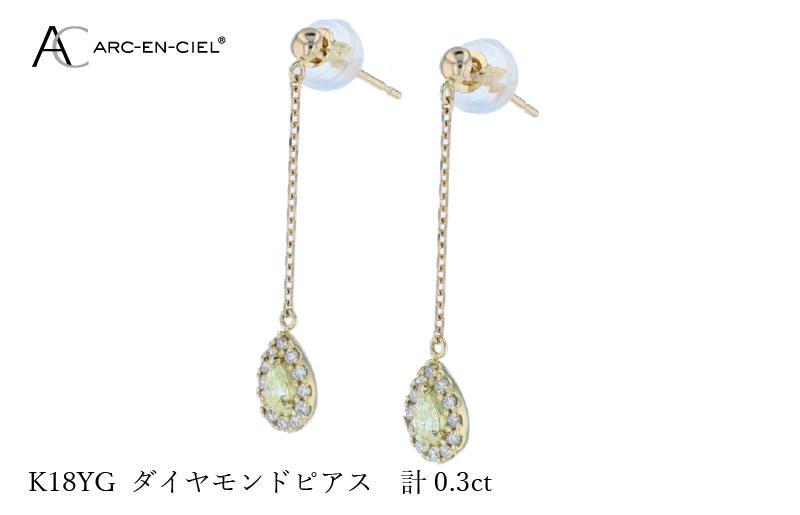 ARC-EN-CIEL K18ダイヤピアス ダイヤ計0.3ct【鑑別書付き ジュエリー プレゼント ギフト ファッション アクセサリー 贈り物 贈答 お祝い 記念日】 J045