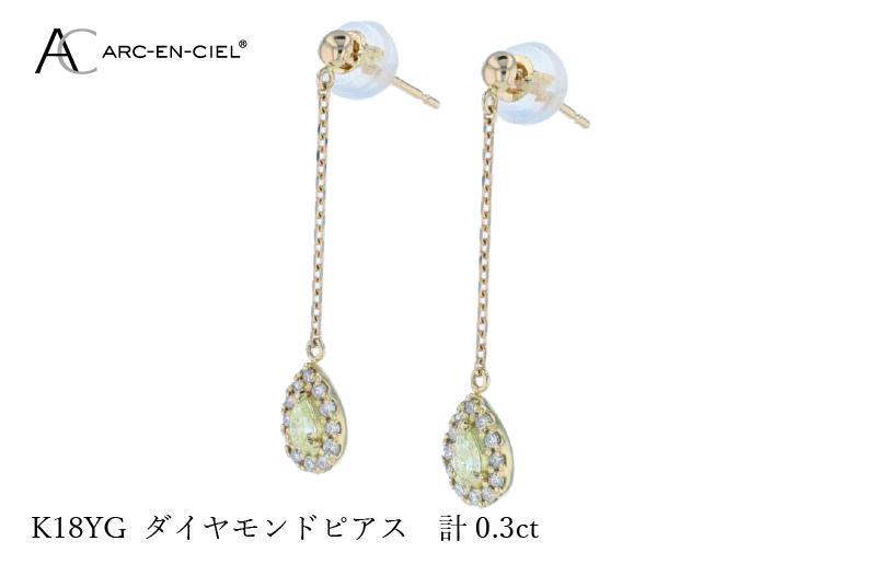 ARC-EN-CIEL K18ダイヤピアス ダイヤ計0.3ct【鑑別書付き ジュエリー プレゼント ギフト ファッション アクセサリー 贈り物 贈答 お祝い 記念日】