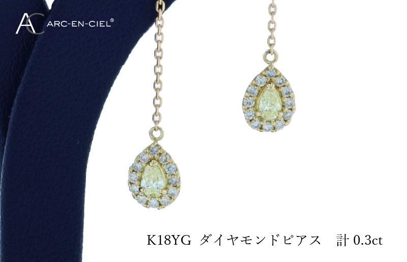 ARC-EN-CIEL K18ダイヤピアス ダイヤ計0.3ct【鑑別書付き ジュエリー プレゼント ギフト ファッション アクセサリー 贈り物 贈答 お祝い 記念日】 J045