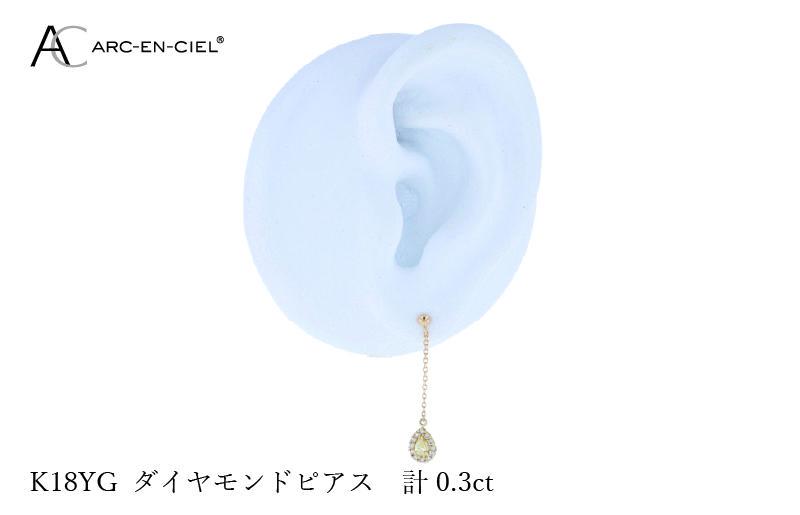 ARC-EN-CIEL K18ダイヤピアス ダイヤ計0.3ct【鑑別書付き ジュエリー プレゼント ギフト ファッション アクセサリー 贈り物 贈答 お祝い 記念日】