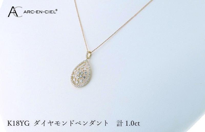 アルカンシェル K18YGダイヤペンダント ダイヤ計1.00ct J048-2