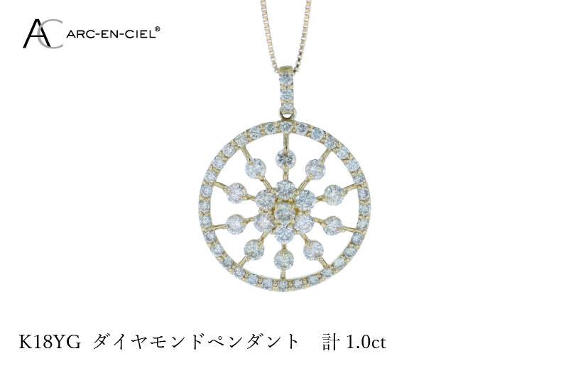 アルカンシェル K18YGダイヤペンダント ダイヤ計1.00ct【鑑別書付き ジュエリー プレゼント ギフト ファッション アクセサリー 贈り物 贈答 お祝い 記念日】 J049-2