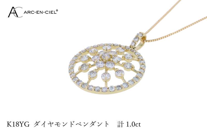 アルカンシェル K18YGダイヤペンダント ダイヤ計1.00ct【鑑別書付き ジュエリー プレゼント ギフト ファッション アクセサリー 贈り物 贈答 お祝い 記念日】 J049-2