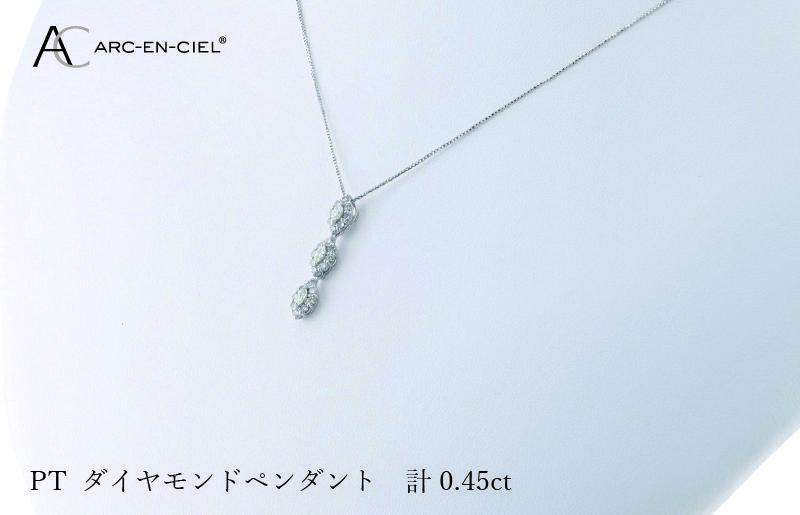 アルカンシェル プラチナダイヤペンダント ダイヤ計0.45ct【鑑別書付き ジュエリー プレゼント ギフト ファッション アクセサリー 贈り物 贈答 お祝い 記念日】 J051