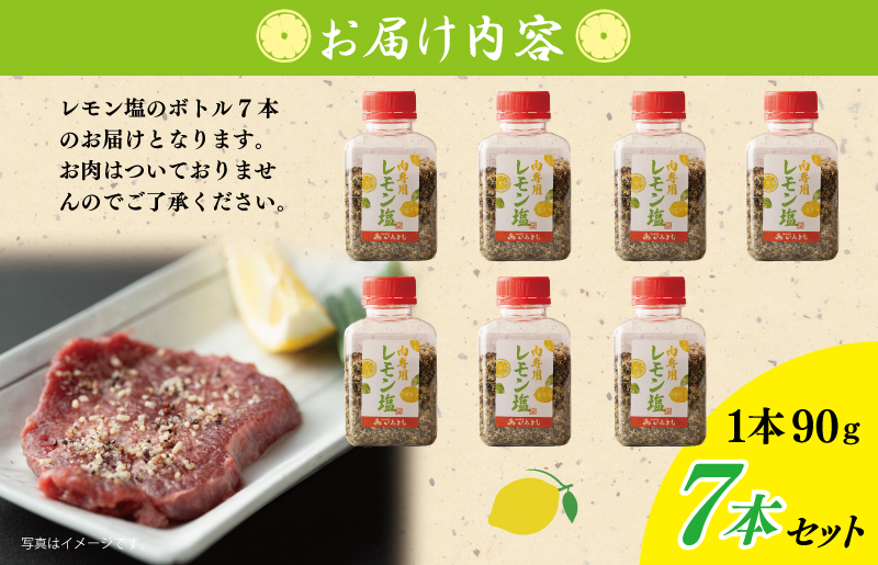 【スピード発送】焼き肉専門店のレモン塩 90g×7本セット