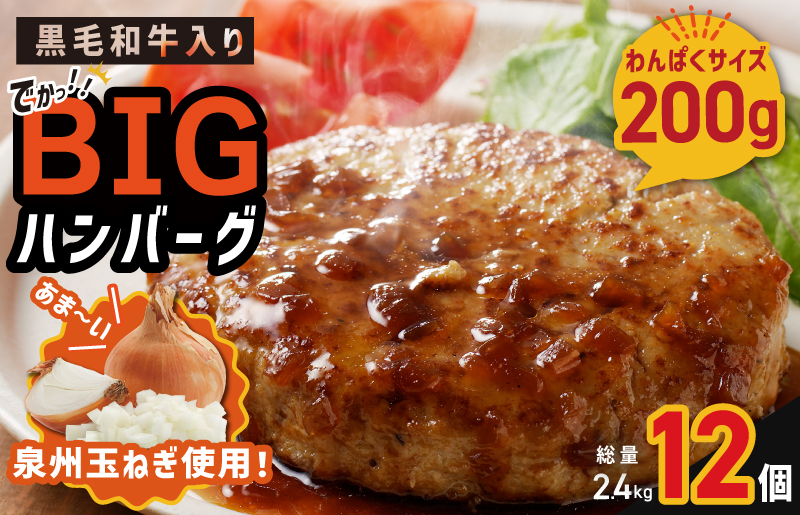 特大ハンバーグ 12個 黒毛和牛入り【BIGサイズ 200g ハンバーグ 牛肉 はんばーぐ 小分け 惣菜 冷凍 一人暮らし 数量限定】 G873