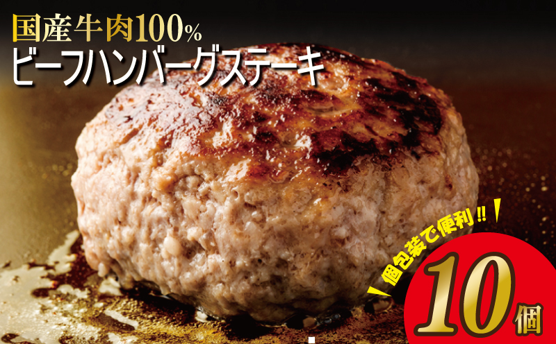 【期間限定】無添加 牛肉100％ ハンバーグ 10個 合計 1.5kg 個包装 G973