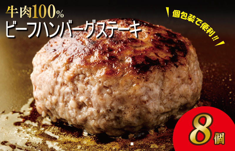 無添加 牛肉100％ ハンバーグ 8個 合計 1.2kg 個包装 G864