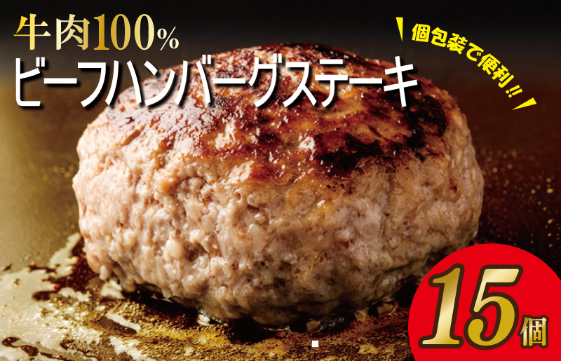 無添加 牛肉100％ ハンバーグ 15個 合計 2.25kg 個包装 G865