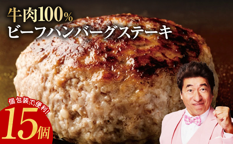 牛肉100％ ハンバーグ 15個 合計 2.25kg【焼くだけ 無添加 個包装 はんばーぐ 人気 惣菜 お肉 冷凍ハンバーグ】 G865