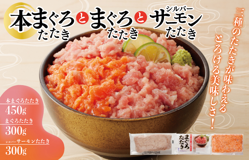 鮪たたき＆シルバーサーモンのたたきセット 合計 1kg 以上【小分け 海鮮丼 人気 オススメ 小分け 冷凍 簡単調理 一人暮らし 東洋冷蔵】 010B1318