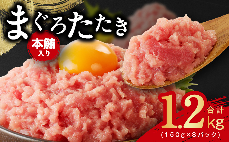 【本鮪入り】まぐろたたき 合計 1.2kg【150g×8P 小分け 海鮮丼 人気 オススメ 小分け 冷凍 簡単調理 一人暮らし 東洋冷蔵】 099H2314