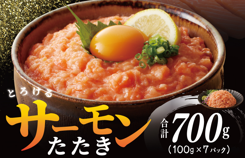 シルバーサーモンたたき 合計 700g 小分け 100g×7P【小分け 海鮮丼 人気 オススメ 小分け 冷凍 簡単調理 一人暮らし 東洋冷蔵】 099H2315