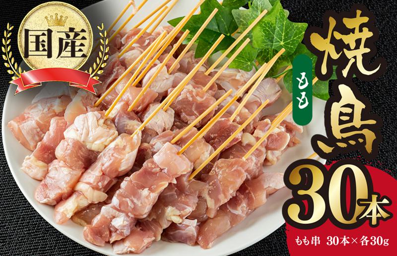 国産 焼き鳥 もも串 30本 小分け 10本×3パック G1426