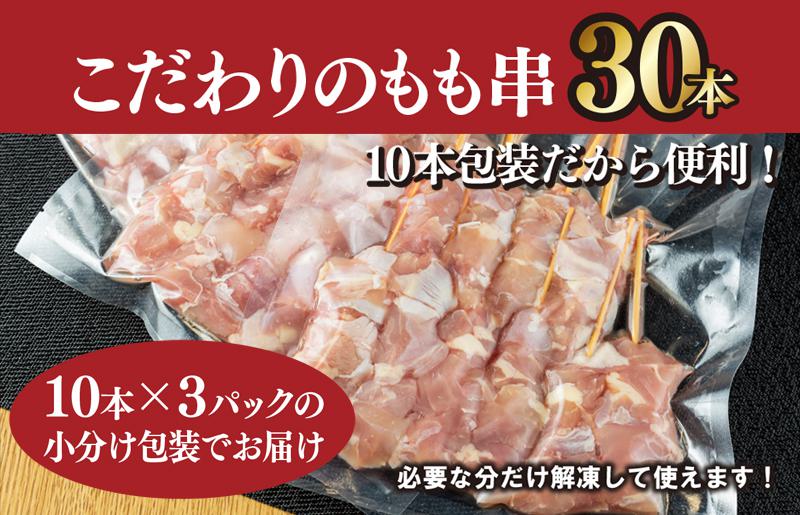国産 焼き鳥 もも串 30本 小分け 10本×3パック