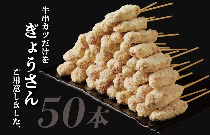【高評価】大阪串カツ 50本【国産 黒毛和牛 10本×5袋 1kg以上 揚げ物 冷凍 簡単調理】