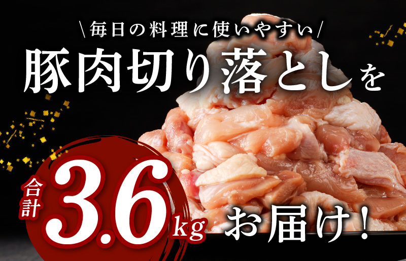 味付け肉 国産 豚肉 切り落とし 3.6kg 400g×9パック 訳あり 部位不揃い G1421