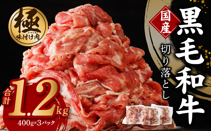 【3パック】味付け 黒毛和牛切り落とし 1.2kg 小分け 400g×3 訳あり 部位不揃い 特別寄附金額 G1429