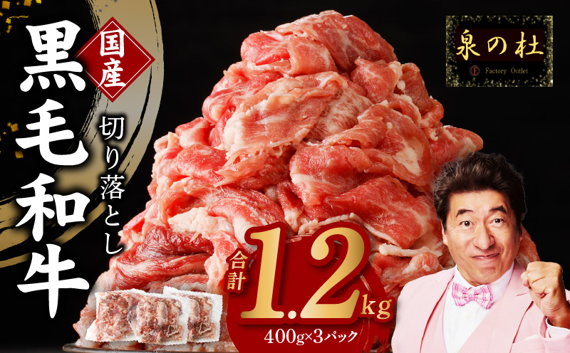 【3パック】味付け 黒毛和牛切り落とし 1.2kg 小分け 400g×3 訳あり 部位不揃い 特別寄附金額 CFX0005