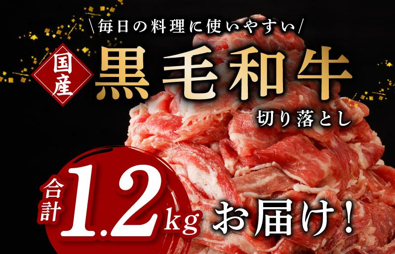 【3パック】味付け 黒毛和牛切り落とし 1.2kg 小分け 400g×3 訳あり 部位不揃い 特別寄附金額 G1429