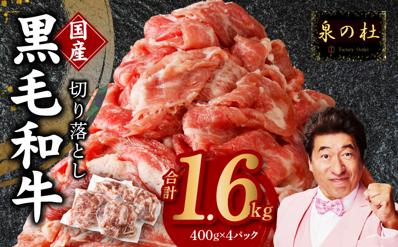 【4パック】味付け 黒毛和牛切り落とし 1.6kg 小分け 400g×4 訳あり 部位不揃い 特別寄附金額 CFX0006