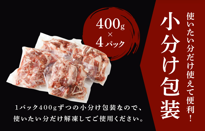 【4パック】味付け 黒毛和牛切り落とし 1.6kg 小分け 400g×4 訳あり 部位不揃い 特別寄附金額 G1430