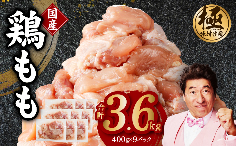 味付け肉 国産 鶏もも肉 カット済み 3.6kg 400g×9パック 訳あり 部位不揃い CFX0008