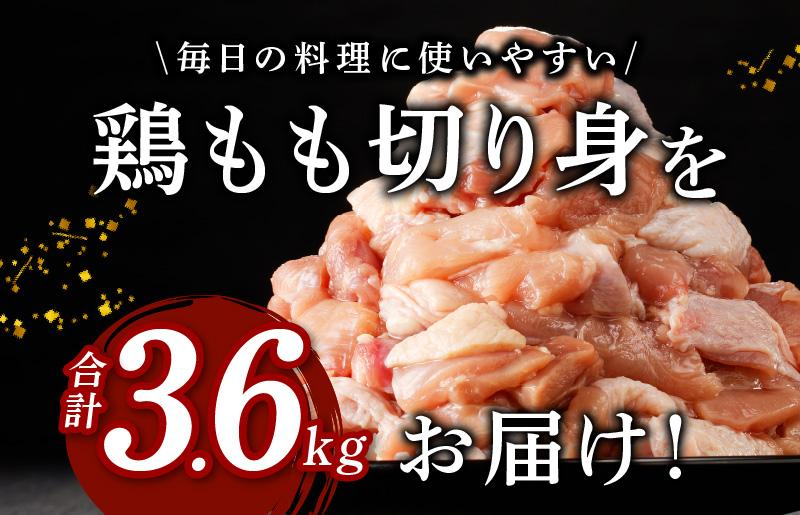 味付け肉 国産 鶏もも肉 カット済み 3.6kg 400g×9パック 訳あり 部位不揃い G1223