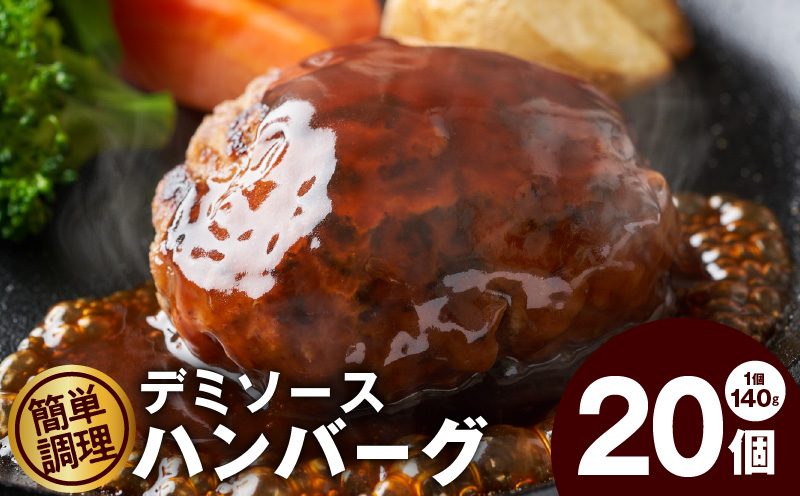 デミグラスソース入り 焼きハンバーグ（合い挽き）140g × 20個 G1232