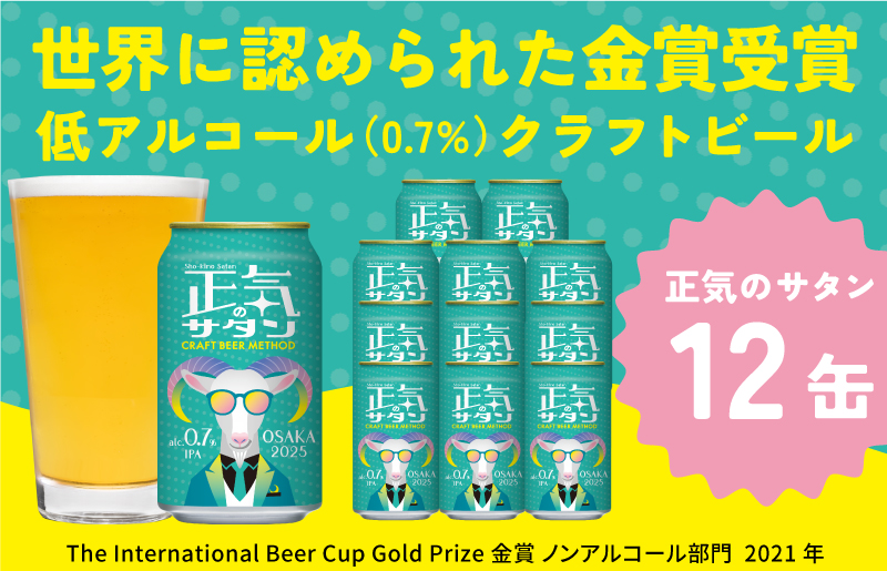 低アルコール クラフトビール 正気のサタン 12本 微アル アルコール度数 0.7% G1007