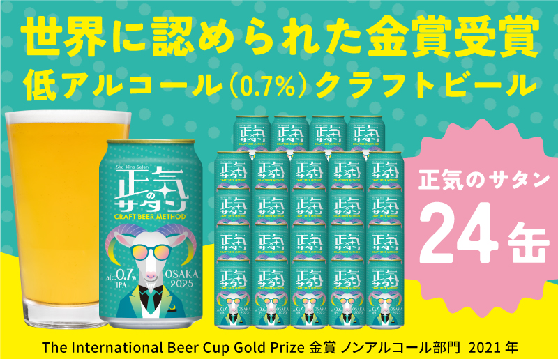 低アルコール クラフトビール 正気のサタン 24本 微アル アルコール度数 0.7% G1008