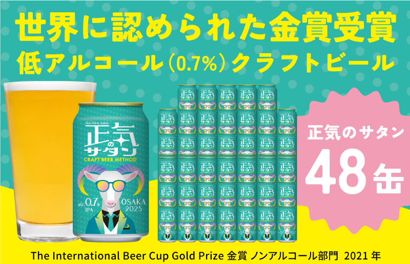 低アルコール クラフトビール 正気のサタン 48本 微アル アルコール度数 0.7%【缶 ビール お酒 BBQ beer びーる 宅飲み 家飲み 晩酌 人気 高評価 家計応援 ふるさと納税限定 泉佐野オリジナル】 G1009