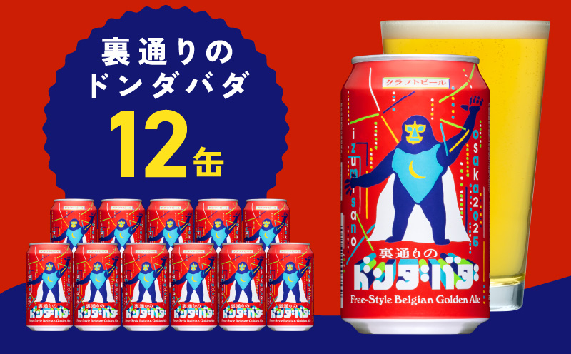 クラフトビール 裏通りのドンダバダ 12本【缶 ビール お酒 BBQ beer びーる 宅飲み 家飲み 晩酌 人気 高評価 家計応援 ふるさと納税限定 泉佐野オリジナル】 G1010