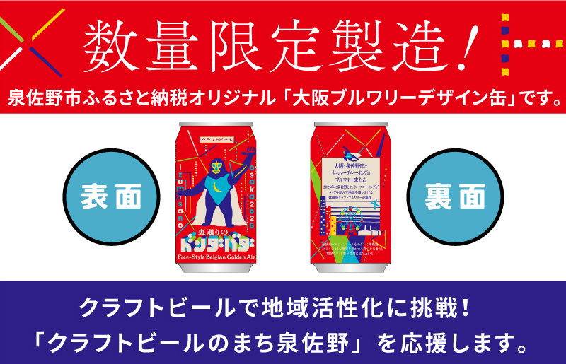 裏通りのドンダバダ 12本【クラフトビール お酒 beer びーる 宅飲み 家飲み 高評価 ふるさと納税限定 泉佐野オリジナル ヤッホーブルーイング】