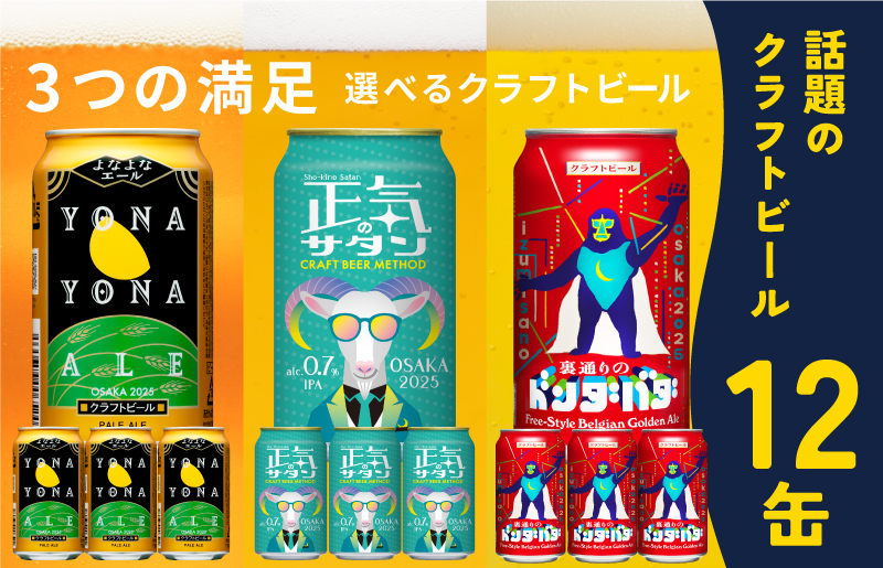 ビール 飲み比べ 3種 12本セット 350ml 缶 組み合わせ 微アル【よなよなエール 裏通りのドンダバダ 正気のサタン ビール お酒 BBQ beer びーる 宅飲み 家飲み 晩酌 人気 高評価 家計応援 ふるさと納税限定 泉佐野オリジナル】 G1041