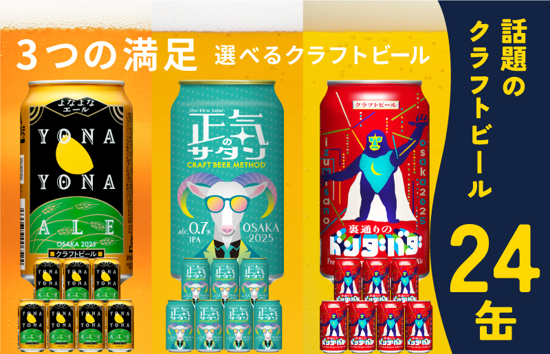 ビール 飲み比べ 3種 24本セット よなよなエールとクラフトビール 350ml 缶 組み合わせ 微アル G1042