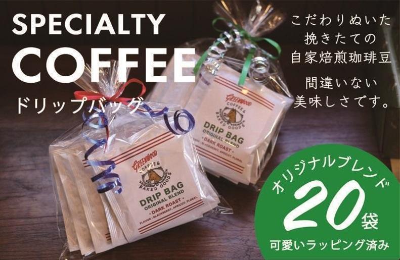 自家焙煎コーヒードリップバッグ 20袋セット 010B1325