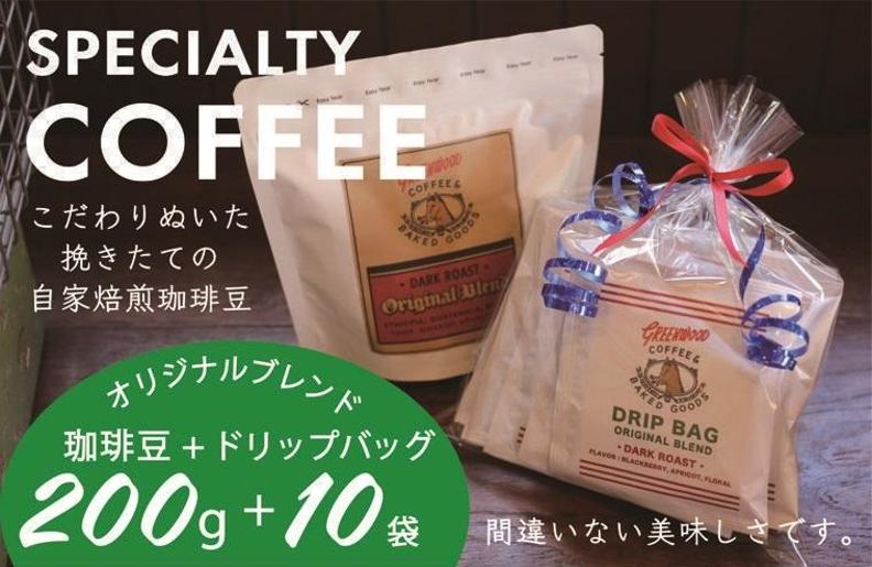 自家焙煎 コーヒー豆 200g＋ドリップバッグ 10袋セット【珈琲 こーひー コーヒー キャンプ アウトドア にも】 010B1326