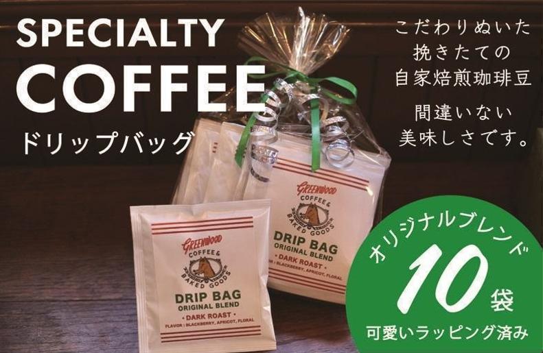 自家焙煎 コーヒー ドリップバッグ 10袋セット【珈琲 こーひー コーヒー キャンプ アウトドア にも】 099H2345