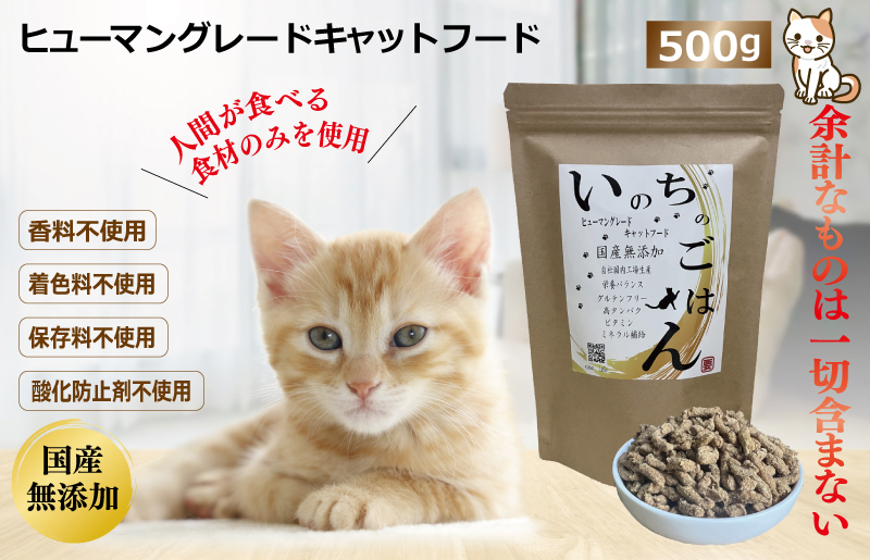 国産無添加キャットフード「いのちのごはんキャットフード」500g 099H2346