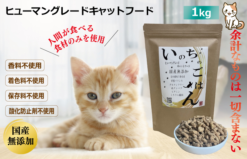 国産無添加キャットフード「いのちのごはんキャットフード」1kg 099H2347