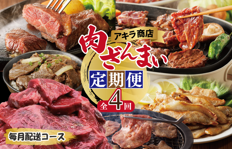 アキラ商店 肉三昧 総量 4kg以上 定期便 全4回【毎月配送コース お楽しみ 焼肉 ていきびん 焼くだけ 小分け BBQ やきにく 数量限定】 099Z127