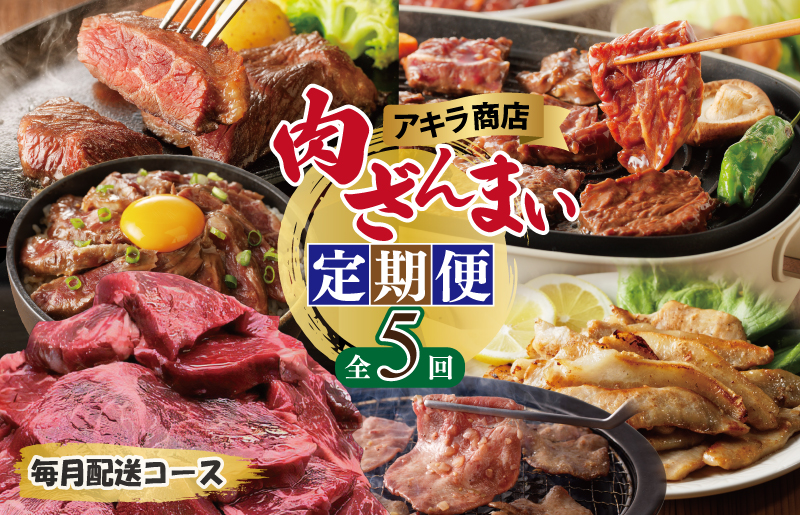 アキラ商店 肉三昧 わくわく 定期便 全5回【毎月配送コース お楽しみ 焼肉 ていきびん 焼くだけ 小分け BBQ やきにく 数量限定】 099Z128