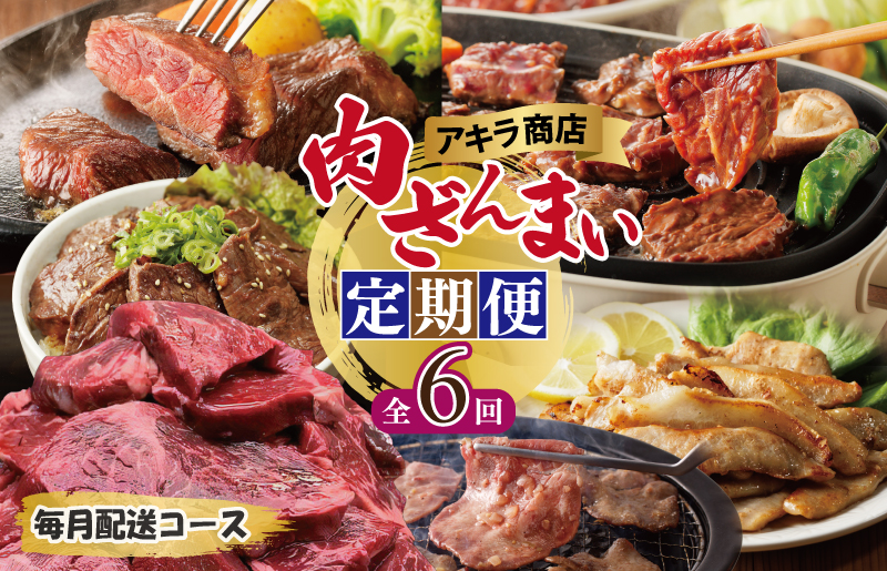 アキラ商店 肉三昧 プレミアム 定期便 全6回【毎月配送コース お楽しみ 焼肉 ていきびん 焼くだけ 小分け BBQ やきにく 数量限定】 099Z129