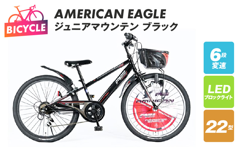 AMERICAN EAGLE ジュニアマウンテン22 ブラック【自転車 完成品 組み立て不要 アウトドア サイクリング じてんしゃ 通勤 通学 新生活】 099X217