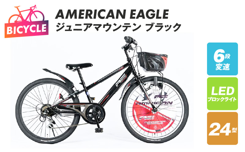 AMERICAN EAGLE ジュニアマウンテン24 ブラック【自転車 完成品 組み立て不要 アウトドア サイクリング じてんしゃ 通勤 通学 新生活】 099X219