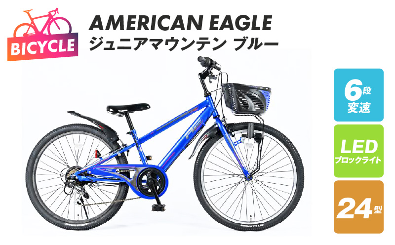 AMERICAN EAGLE ジュニアマウンテン24 ブルー【自転車 完成品 組み立て不要 アウトドア サイクリング じてんしゃ 通勤 通学 新生活】 099X220