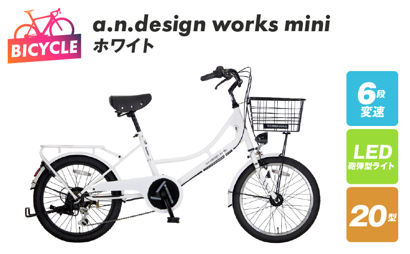 a.n.design works mini 20 ホワイト【自転車 完成品 組み立て不要 アウトドア サイクリング じてんしゃ 通勤 通学 新生活】 099X235