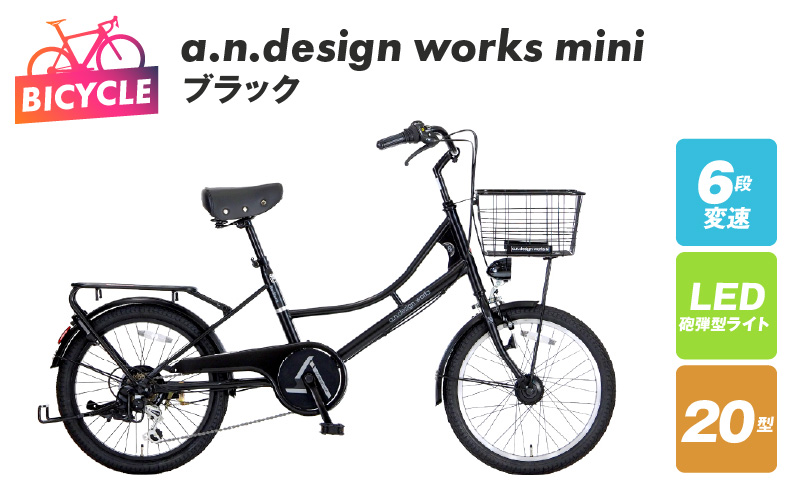 a.n.design works mini 20 ブラック【自転車 完成品 組み立て不要 アウトドア サイクリング じてんしゃ 通勤 通学 新生活】 099X236